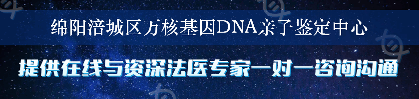 绵阳涪城区万核基因DNA亲子鉴定中心